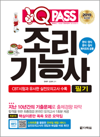 2019 조리기능사 필기 원큐패스